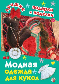 Книга "Модная одежда для кукол" {Лучшие подарки и поделки} – И. А. Крехова, 2010