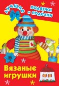 Книга "Вязаные игрушки" (И. А. Крехова, 2011)