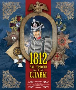 Книга "1812. Час гордости и славы" – Сергей Нечаев, 2012