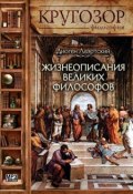 Книга "Жизнеописания великих философов" (Диоген Лаэртский, 2013)