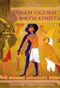 Мифы и сказки древнего Египта (Иван Варакин, 2013)