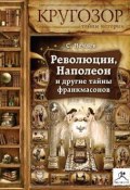 Книга "Революции, Наполеон и другие тайны франкмасонов" (Сергей Нечаев, 2013)