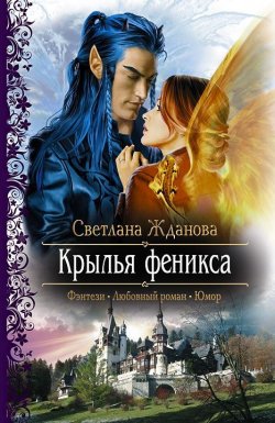 Книга "Крылья феникса" {Лилитана Вольская} – Светлана Жданова, 2009