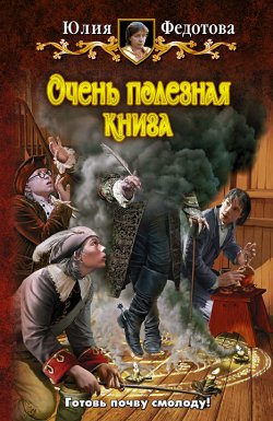 Книга "Очень полезная книга" – Юлия Федотова, 2012