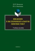 Введение в экспериментальную лингвистику. Учебное пособие (К. И. Белоусов, 2017)