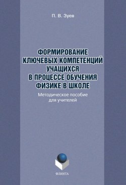 Книга "Формирование ключевых компетенций учащихся в процессе обучения физике в школе" – О. П. Мерзлякова, 2012