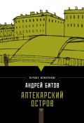 Книга "Аптекарский остров (сборник)" (Андрей Битов)