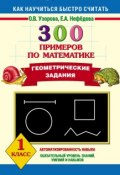 Книга "300 примеров по математике. Геометрические задания. 1 класс" (О. В. Узорова, 2013)