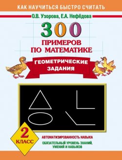 Книга "300 примеров по математике. Геометрические задания. 2 класс" {Как научиться быстро считать} – О. В. Узорова, 2013