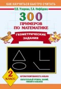 300 примеров по математике. Геометрические задания. 2 класс (О. В. Узорова, 2013)
