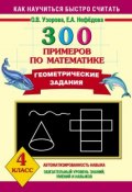 300 примеров по математике. Геометрические задания. 4 класс (О. В. Узорова, 2013)