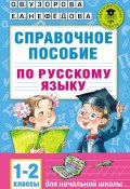 Справочное пособие по русскому языку. 1–2 классы (О. В. Узорова, 2016)