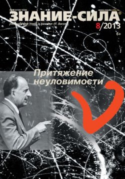 Книга "Журнал «Знание – сила» №08/2013" {Знание – сила 2013} – , 2013