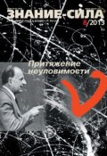 Книга "Журнал «Знание – сила» №08/2013" (, 2013)