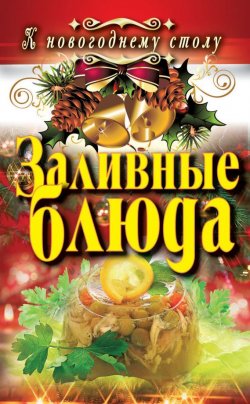 Книга "Заливные блюда" {К новогоднему столу} – Светлана Хворостухина, 2012