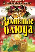 Книга "Заливные блюда" (Светлана Хворостухина, 2012)