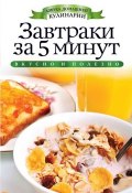 Завтраки за 5 минут (Вера Куликова, 2012)