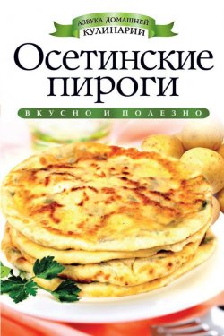 Книга "Осетинские пироги" {Азбука домашней кулинарии} – С. В. Филатова, 2012