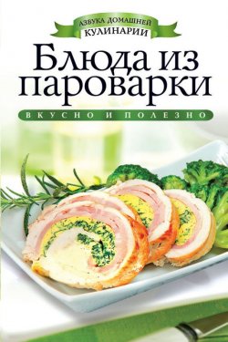 Книга "Блюда из пароварки" {Азбука домашней кулинарии} – Вера Куликова, 2012