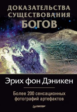Книга "Доказательства существования богов. Более 200 сенсационных фотографий артефактов" – Эрих Дэникен, 2013