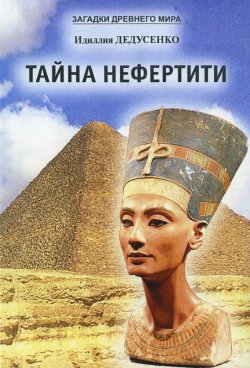 Книга "Тайна Нефертити (сборник)" – Идиллия Дедусенко