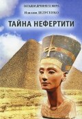 Тайна Нефертити (сборник) (Идиллия Дедусенко)
