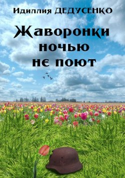 Книга "Жаворонки ночью не поют" – Идиллия Дедусенко