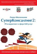 СуперКонсалтинг-2: PR и маркетинг в сфере В2В-услуг (Роман Масленников, 2013)