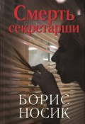 Смерть секретарши (сборник) (Борис Носик, 2007)