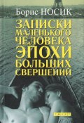 Записки маленького человека эпохи больших свершений (сборник) (Борис Носик, 2010)