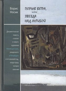 Книга "Порыв ветра, или Звезда над Антибой" – Борис Носик, 2010