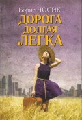 Дорога долгая легка… (сборник) (Борис Носик, 2013)