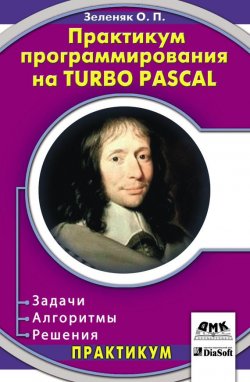 Книга "Практикум программирования на Turbo Pascal. Задачи, алгоритмы и решения" – Олег Зеленяк, 2007