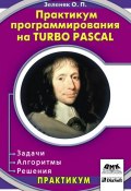 Практикум программирования на Turbo Pascal. Задачи, алгоритмы и решения (Олег Зеленяк, 2007)