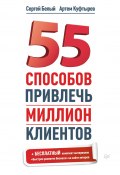 55 способов привлечь миллион клиентов (Артем Куфтырев, Сергей Белый, 2013)