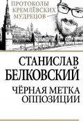Книга "Черная метка оппозиции" (Станислав Белковский, 2013)