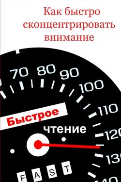 Книга "Как быстро сконцентрировать внимание" {Быстрое чтение} – Илья Мельников