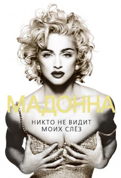 Книга "Мадонна. Никто не видит моих слез" {Женщина, покорившая мир} – Софья Бенуа, 2013