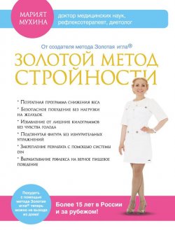 Книга "Золотой метод стройности" – Марият Мухина, 2013