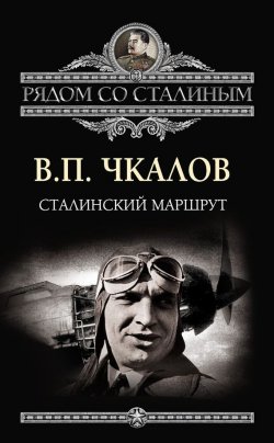 Книга "Сталинский маршрут" {Рядом со Сталиным} – Валерий Чкалов, 2013