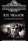 Книга "Сталинский маршрут" (Валерий Чкалов, 2013)