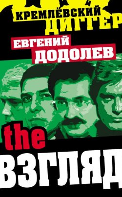 Книга "The Взгляд" {Кремлевский диггер} – Евгений Додолев, 2013