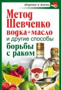 Метод Шевченко (водка + масло) и другие способы борьбы с раком (Анастасия Савина, 2011)