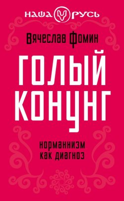 Книга "Голый конунг. Норманнизм как диагноз" {Наша Русь} – Вячеслав Фомин, 2013