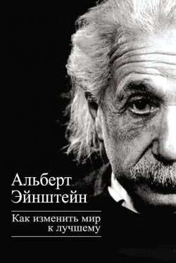Книга "Как изменить мир к лучшему" {Титаны XX века} – Альберт Эйнштейн, 2013