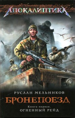 Книга "Огненный рейд. Книга 1" {Бронепоезд} – Руслан Мельников, 2011