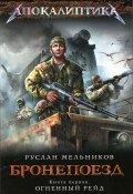 Огненный рейд. Книга 1 (Руслан Мельников, 2011)