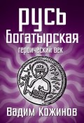 Книга "Русь богатырская. Героический век" (Вадим Кожинов, 2013)