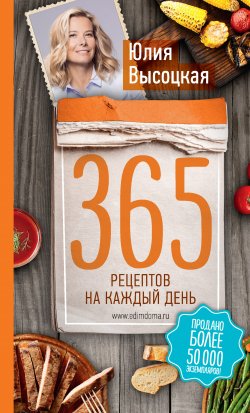 Книга "365 рецептов на каждый день" {Едим дома. Избранные рецепты} – Юлия Высоцкая, 2017