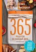 365 рецептов на каждый день (Юлия Высоцкая, 2017)